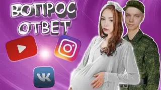 Мила БЕРЕМЕННА, я ухожу в АРМИЮ? ОТВЕЧАЕМ НА ВОПРОСЫ ПОДПИСЧИКОВ #1