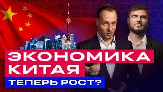 Китайские акции будут расти! Пора покупать? / БКС Live