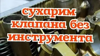 how to disassemble valves on an engine without a tool!!!