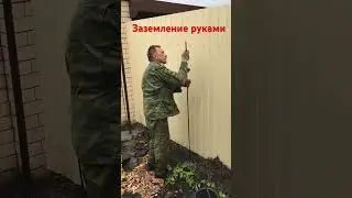 Лайфхак забивания штыря заземления #vgoncharov #подпишись #заземление #лайфхак #лайфхаки #советы