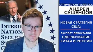 Новая стратегия США: экспорт демократии, сдерживание Китая и России