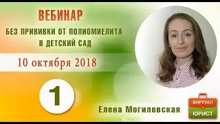 Права детей без прививки от полиомиелита: что говорит закон