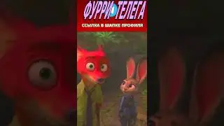 😈  Ночные Горлодёры 😈 😈  Зверополис  😈 😈 😈  Shorts