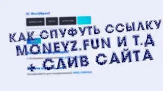 🧡КАК СПУФНУТЬ ССЫЛКУ MONEYZ🧡ЧТО ДЕЛАТЬ ЕСЛИ НЕ ОТКРЫВАЮТСЯ ССЫЛКИ MONEYZ🧡СЛИВ СПУФЕРА ССЫЛОК🧡СЛИВ🧡