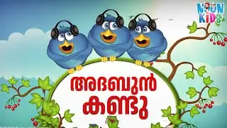 Adabun Kandu Madrasa Song for Kids - അദബുൻ കണ്ടു ☀️ Islamic Video for Kids in Malayalam