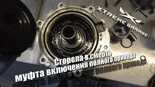 Сгорела в смерть, муфта включения полного привода Nissan