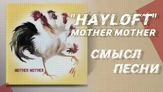 Смысл песни Mother Mother 