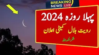 Ramzan 2024 Date Route Hilal Committee Ijlas | Pehla Roza Kab Hai 2024
