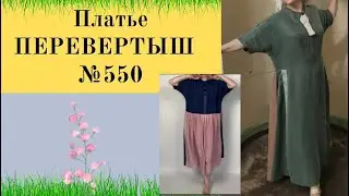 Платье ПЕРЕВЕРТЫШ можно носить полочку на спинке и наоборот DIY №