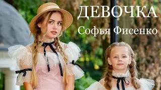 "Девочка" (Жасмин cover) by Софья Фисенко Sofya Fisenko, produced by Никита Жоричев Nikita Zhorichev