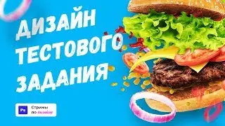 [RUS] Делаю тестовое задание. UI-дизайн. Стримы по дизайну