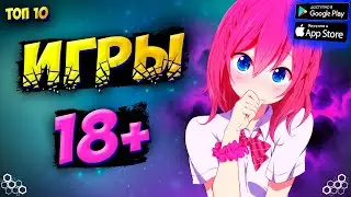 🔞Игры Для Взрослых На Телефон. Топ Игр На Андроид Без Интернета. [Оффлайн, Онлайн]