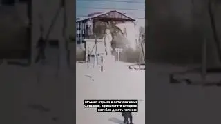 момент взрыва в пятиэтажке на Сахалине