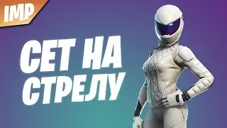 СОСТАВИЛ СЕТ НА СКИН СТРЕЛА | СЕТ НА СКИН СТРЕЛА ФОРТНАЙТ | ФОРТНАЙТ СКИН СТРЕЛА