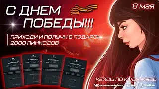 WARFACE СТРИМ КО ДНЮ ПОБЕДЫ! РАЗДАЧА ПИНКОДОВ! РМ  СОЛО И С ПОДПИСЧИКАМИ! КОД КЕЙСОВ КУСЬ!