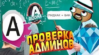 ПРОВЕРКА АДМИНОВ. РЕАКЦИЯ АДМИНОВ НА ЧИТЫ! (СПИДХАК) [Часть 1] [GTA SAMP].