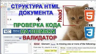 👀 Проверка кода HTML документа Валидатор  🎅 Обучение HTML5 Теги !DOCTYPE head title body Урок 5.1