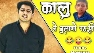 कालू ने ल्यासा अब 😂😆By:- Subhash Charan / live / Kalu Rajkumar comedy / kalu rajkumar ke hal h