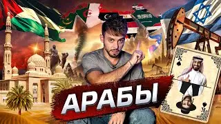 Арабы. Народ без империи 