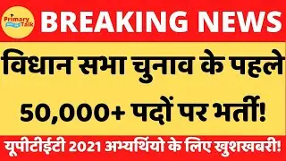 50000 से ज्यादा पदों पर आएगी शिक्षक भर्ती।। चुनाव पहले आएगी भर्ती।।