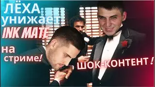 Ink mate бомбит на Leha 2077 & ЛЁХА УНИЖАЕТ INK MATE НА СТРИМЕ & ИНК МЕЙТ ТЕРПИТ УНИЖЕНИЯ ЗА БАБКИ))