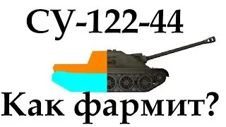 Как фармит СУ-122-44 ? Сколько серебра приносит CY-122-44