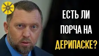 Есть ли порча на Олеге Дерипаске?