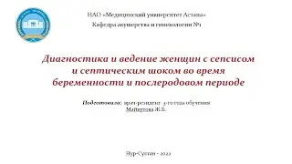 Диагностика и ведение женщин с сепсисом и септическим шоком во время беременности и послеродовом пер