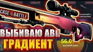 КЕЙС БАТЛ ВЫБИВАЮ АВП ГРАДИЕНТ / ВЫБИЛ 6 НОЖЕЙ / КАК ВЫДАЕТ CASE BATTLE ?