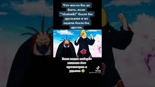 НАРУТО ; АКАТСУКИ