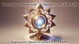 Послание о Переходе - от 23.03.2025