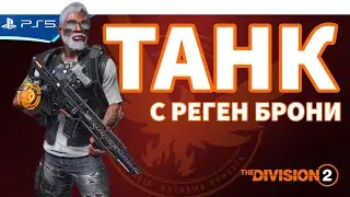 Билд Танка с восстановлением брони 85к/с - Пвп Конфликт - The Division 2