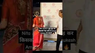 Nita Ambani मुड़ मुड़ कर किसको देख रही हैं Mukesh Ambani के सामने 🔥#shorts #nitaambani #video
