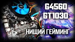 G4560 GT1030 PCIE 1X 16GB DDR4