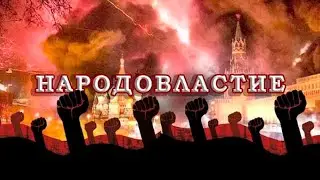 НАРОДОВЛАСТИЕ /В.МАЛЬЦЕВ/ ПЛОХИЕ НОВОСТИ - 21.03.2024