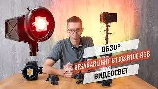 Обзор BesarabLight B100&B100 RGB. Видеосвет 100W