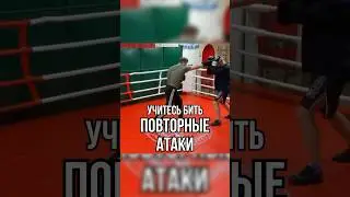 Повторные атаки 