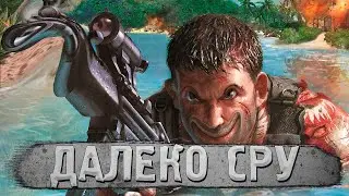 ДАЛЕКО СРЕМ С ДЕДОМ В FAR CRY 1