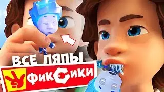 Все ляпы Фиксики сборник (Зефир, Пуговица...)    - Народный КиноЛяп