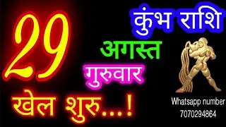 29 अगस्त कुंभ राशिफल/Kumbh Rashi/Aaj Kumbh Rashifal/kumbh 29 August/Aquarius Horoscope