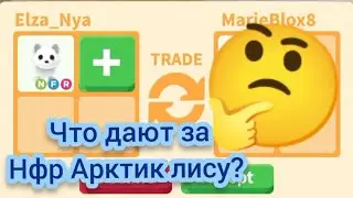Трейды на НФР Арктическую лису в Адопт ми/Что Дают за Arctic fox Adopt me Roblox 2021