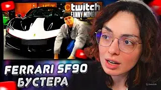 КОРЯ СМОТРИТ: Топ моменты с Twitch | Бустер Купил Ferrari SF90 за 55млн