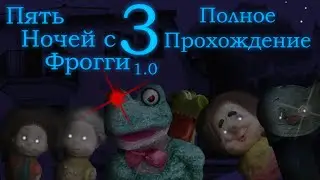 Пять Ночей с Фрогги 3 (1.0) | (Не)Полное прохождение