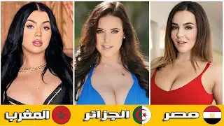 أشهر 10 ممثلات عربيات في عالم الأفلام الإباحية !