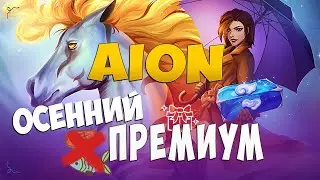 Осенний пакет премиума - Рассудительно! - Aion