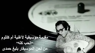 مقدمة موسيقية لأغنية أم كلثوم: 
