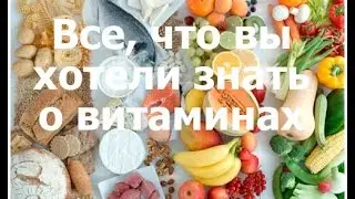 Все, что вы хотели знать о витаминах, но боялись спросить