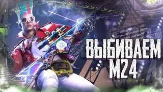 ВЫБИЛ НОВУЮ М24 и ПРОКАЧАЛ В PUBG MOBILE! ОТКРЫВАЮ НОВЫЙ КЕЙС В ПУБГ МОБАЙЛ!