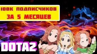 100 тысяч подписчиков за 5 месяцев на Ютубе |  Misisipi Dota2 история успеха #2