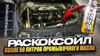 50 литров ПРОМЫВОЧНОГО МАСЛА и Раскоксойл Валера. Гараж54 сделали не правильно